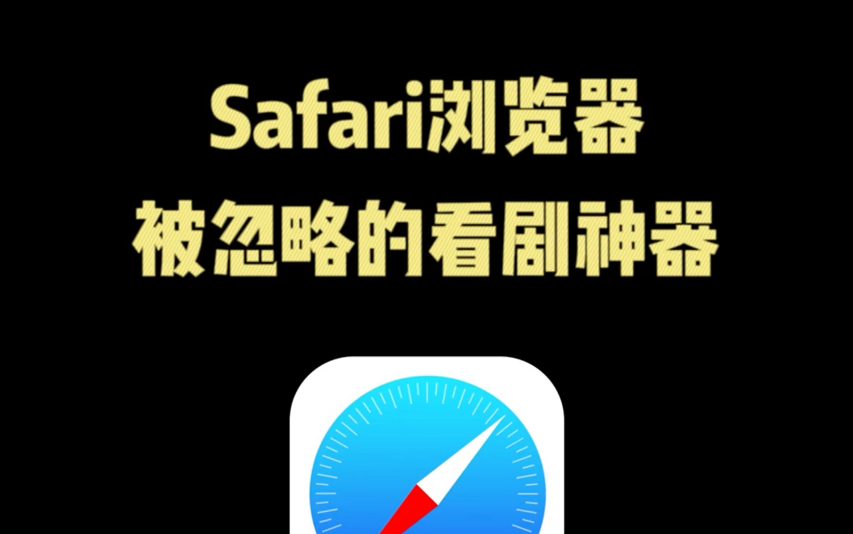 Safari浏览器,被你忽略的看剧神器 #iphone使用技巧 #safari #ios技能 #iphone #手机使用技巧哔哩哔哩bilibili