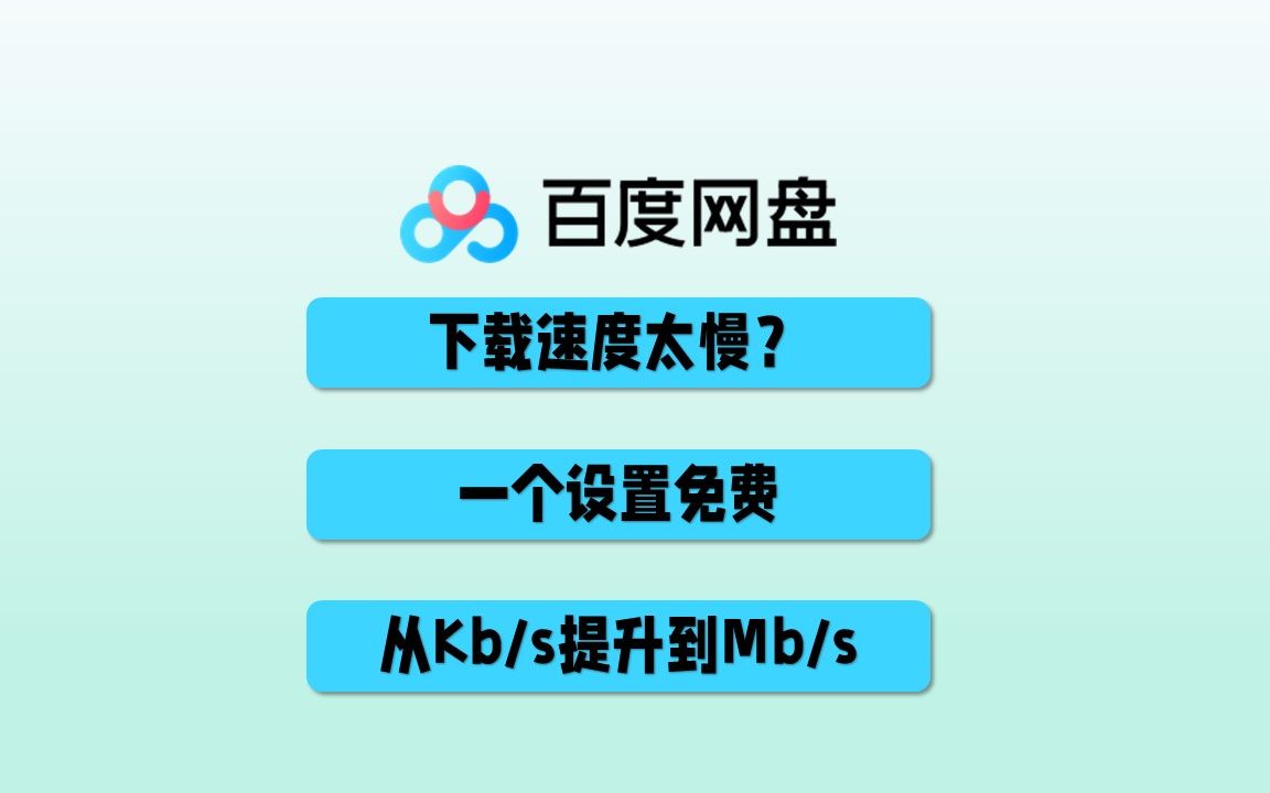 [图]百度网盘下载速度太慢，不想开会员怎么办？1个设置免费从Kb级提速到Mb级