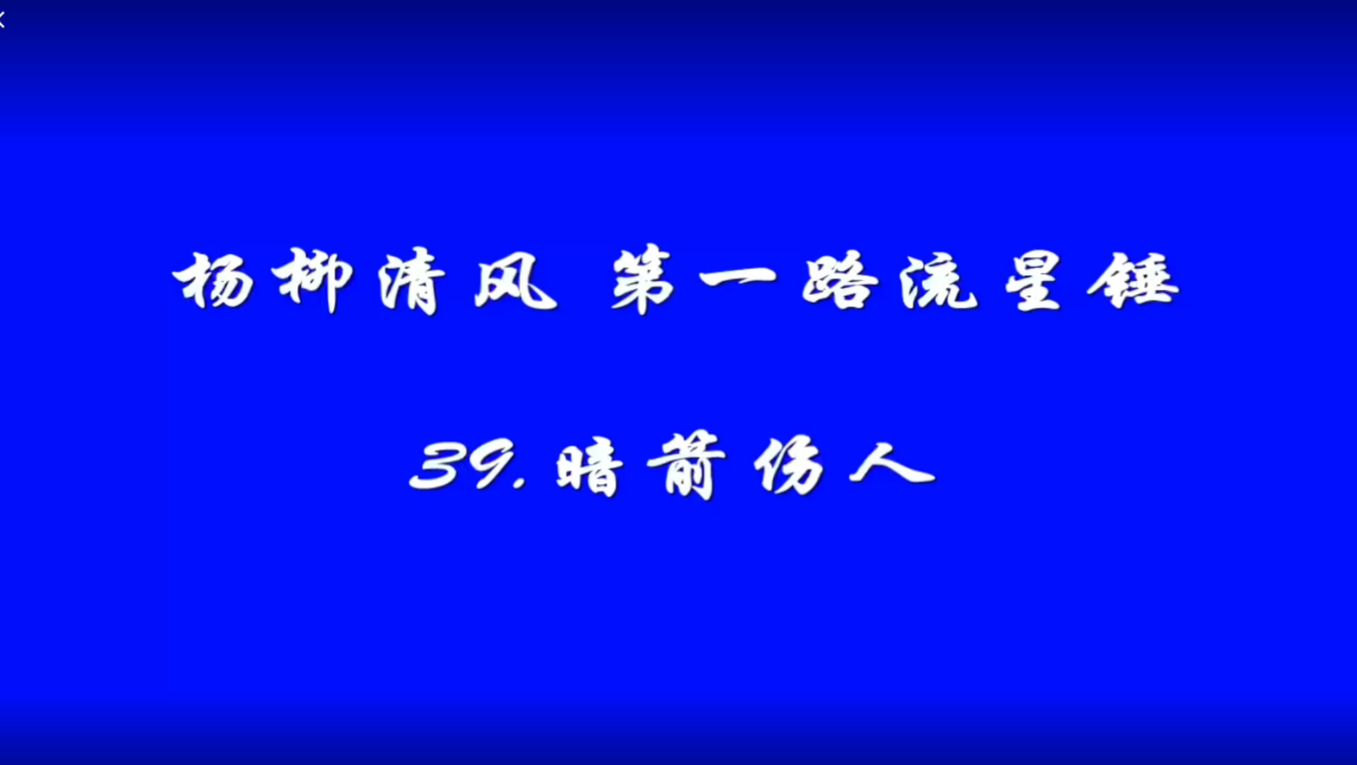 【流星锤教学】39.暗箭伤人哔哩哔哩bilibili