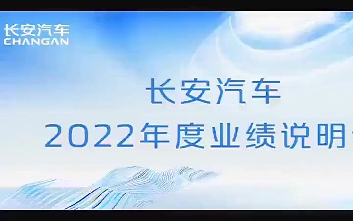 长安汽车高质量提速前进,力争实现2023年目标哔哩哔哩bilibili