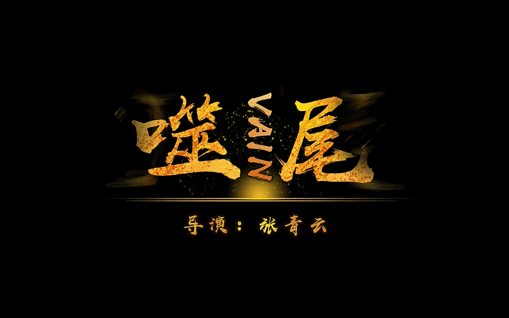 天津师范大学2014级摄影系编导系广电系联合创作——《噬尾》哔哩哔哩bilibili