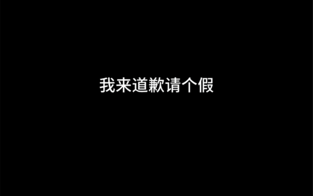 [图]“我来道歉请个假”