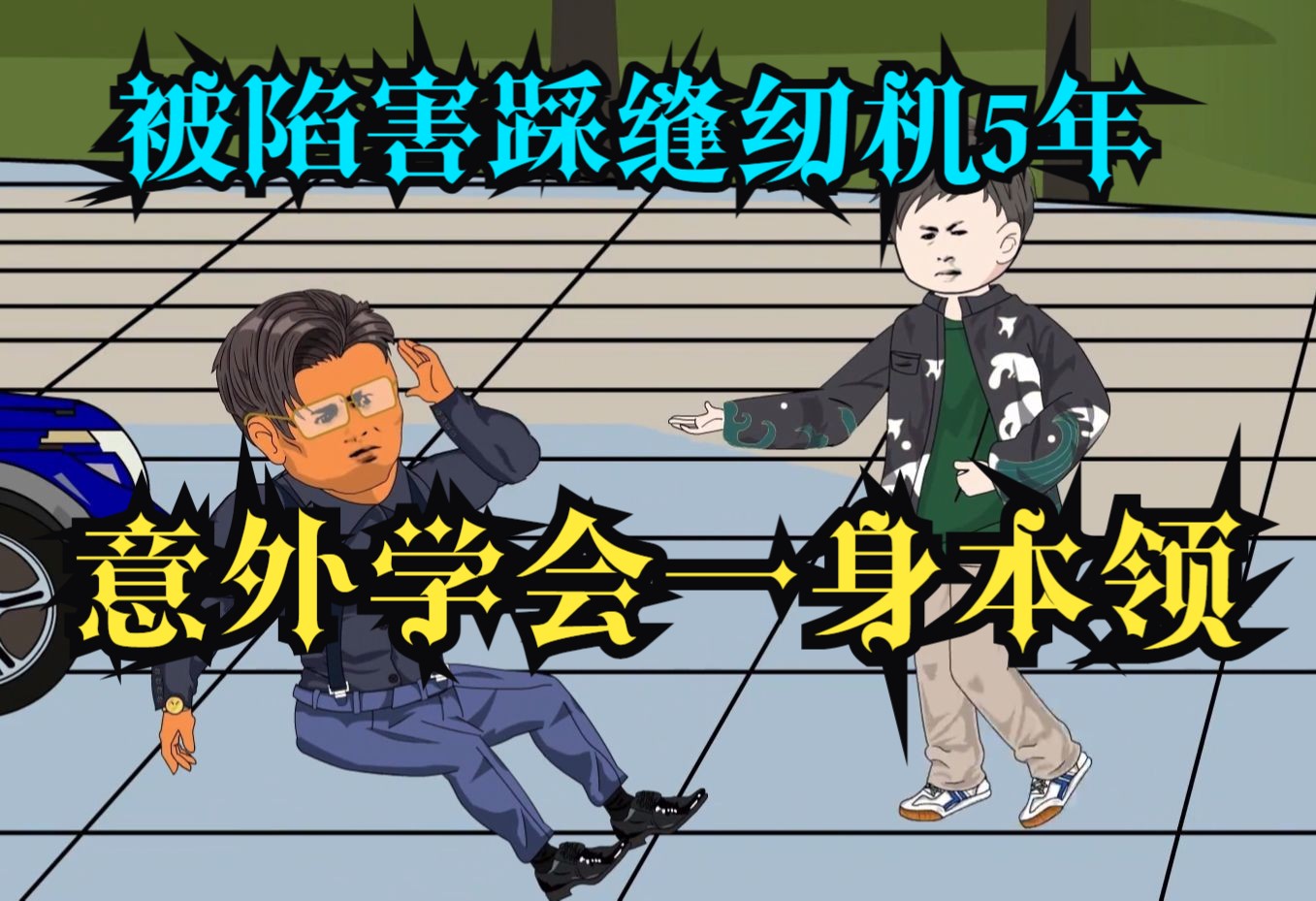 [图]全程一口气看完沙雕动画，被陷害踩缝纫机5年，意外遇到神秘高人传授我一身本领。（超长合集）无PDD