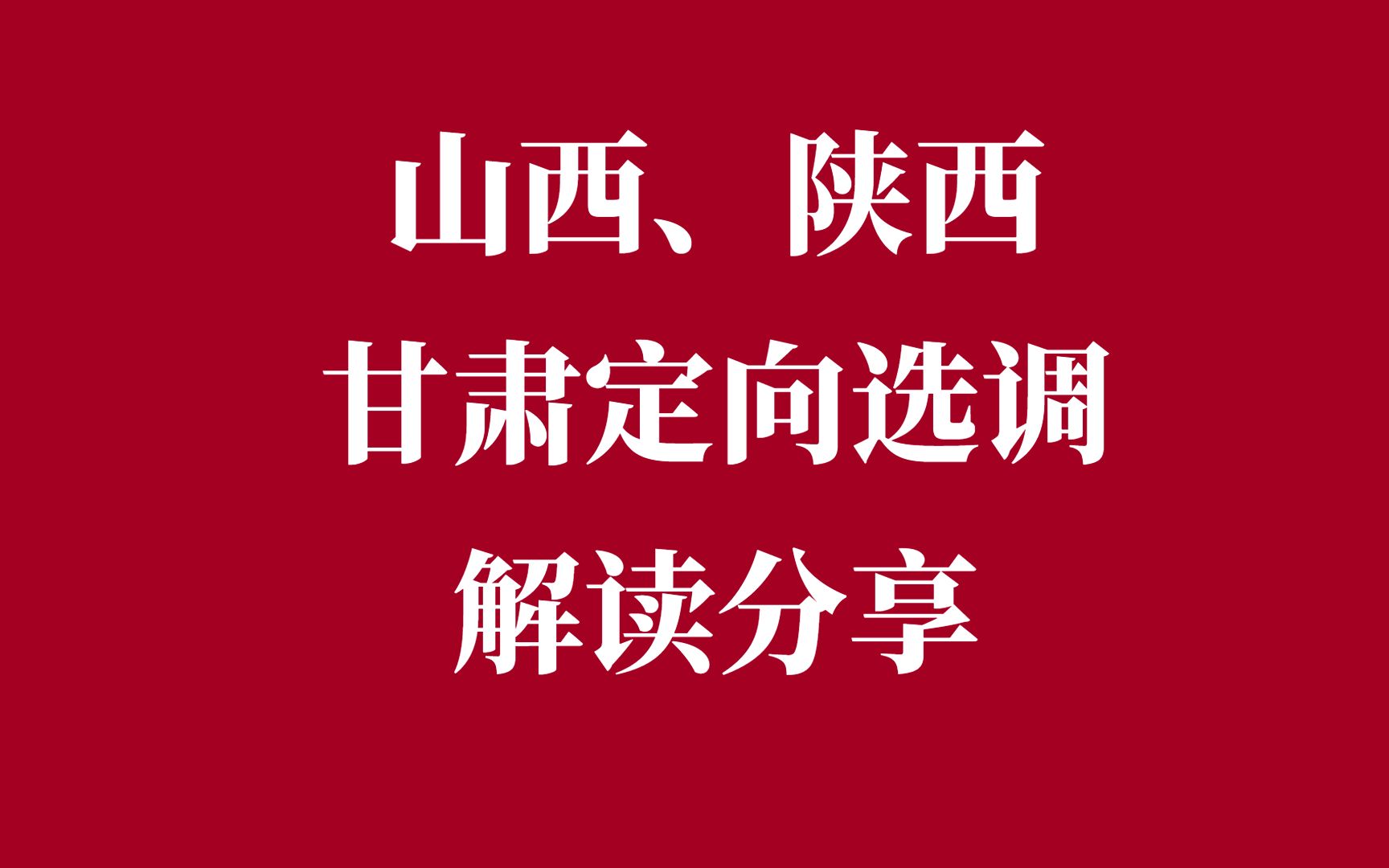 山西、陕西、甘肃定向选调解读分享哔哩哔哩bilibili