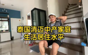 下载视频: 峰哥带你看泰国清迈中产家庭的居住水平