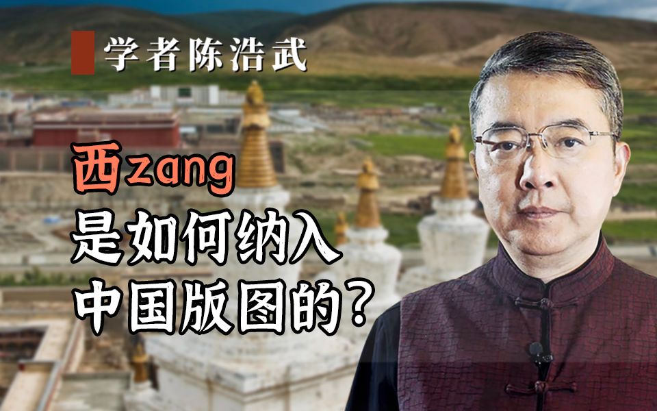 西zang是如何纳入中国版图的?哔哩哔哩bilibili