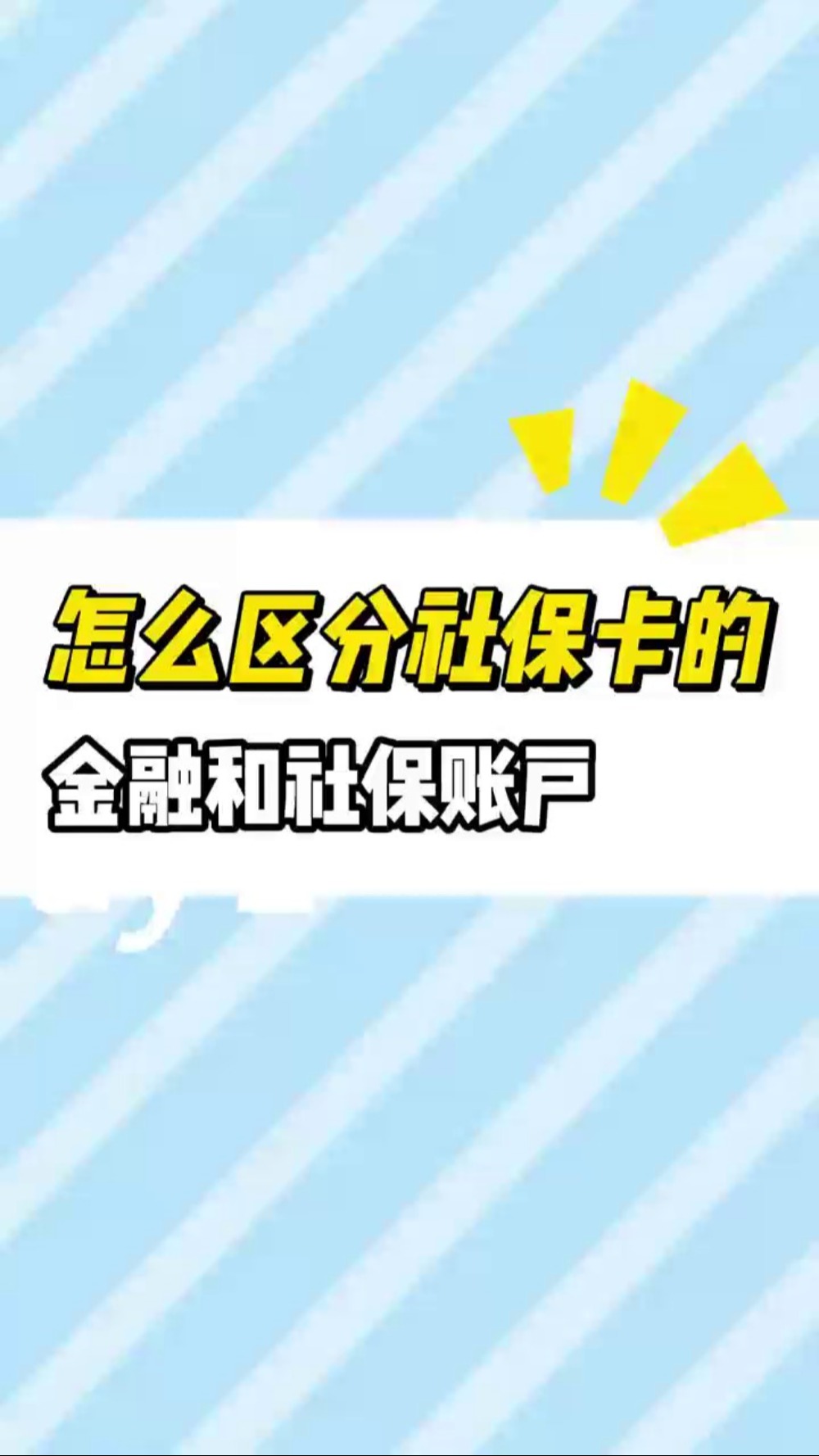 怎么区分社保卡的金融和社保账户哔哩哔哩bilibili