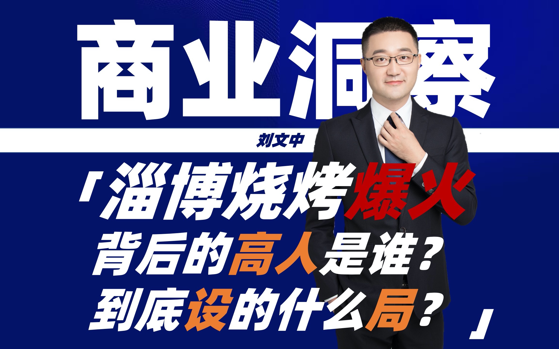 淄博烧烤火爆全网,背后的高人是谁?是如何设计布局的?哔哩哔哩bilibili