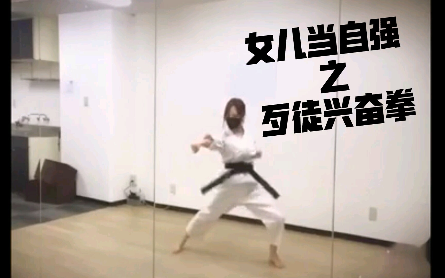 活动作品女儿当自强之歹徒兴奋拳