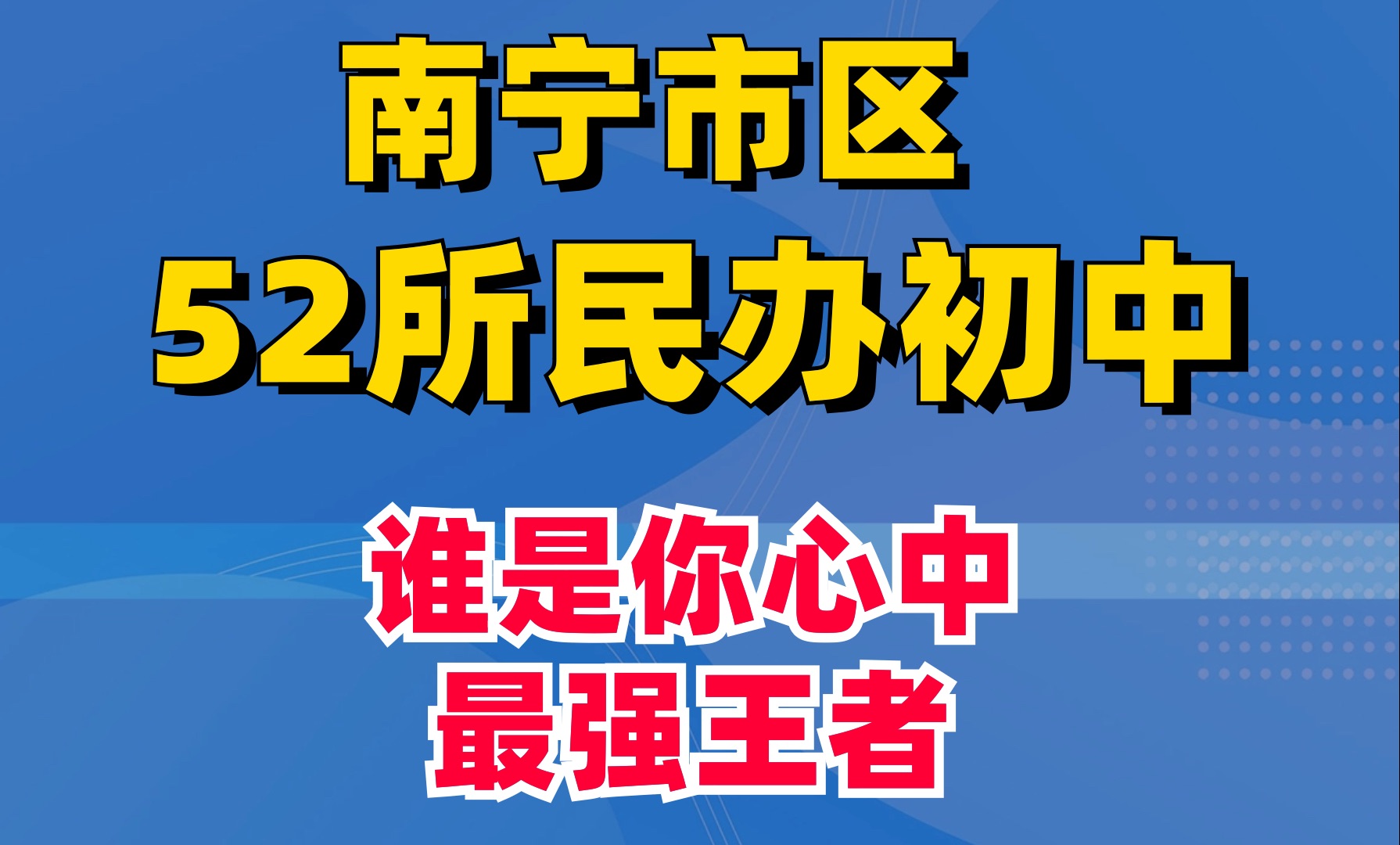 南宁市区52所民办初中 谁是你心中最强王者哔哩哔哩bilibili