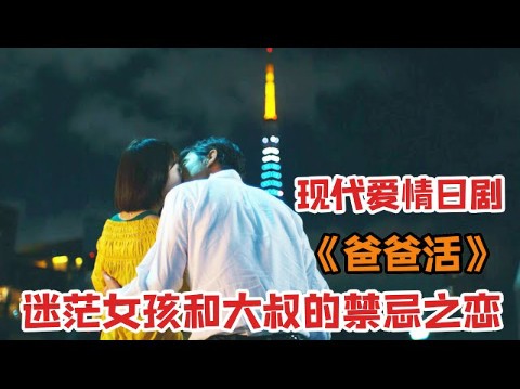 日本题材真的太敢拍!迷茫女孩和大叔的禁忌恋!一口气看完现代爱情日剧《爸爸活》哔哩哔哩bilibili