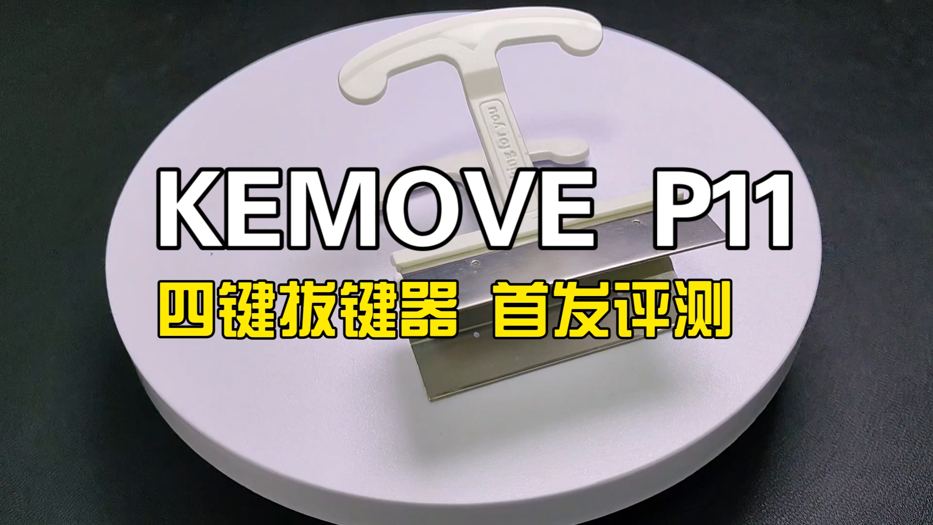 用够了传统拔键器?来看看四倍速拔键吧!Kemove p11四键拔键器首发评测哔哩哔哩bilibili