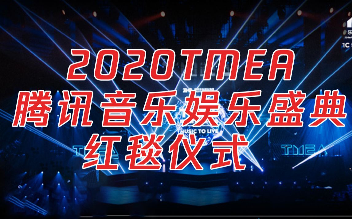 2020TMEA腾讯音乐娱乐盛典ⷧ𚢦ﯤ𛪥𜏥ˆ集哔哩哔哩bilibili