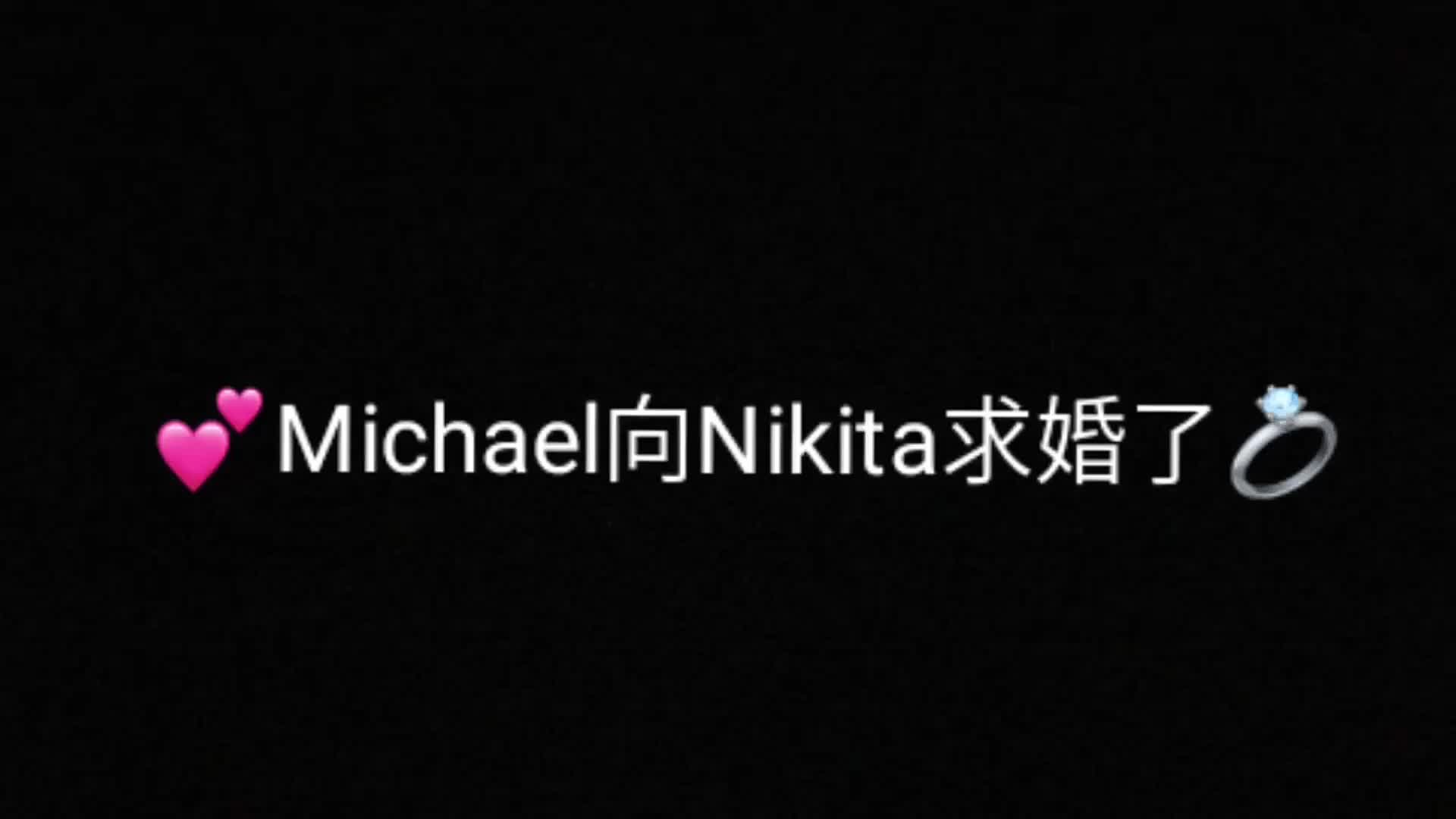 《Nikita》Michael向Nikita求婚了哔哩哔哩bilibili