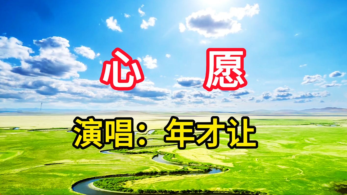 年才让演唱《心愿》,富有磁性的嗓音让人着迷,太好听了哔哩哔哩bilibili