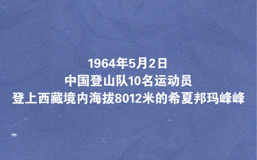 1964年5月2日中国登山队10名运动员登上西藏境内海拔8012米的希夏邦玛峰峰哔哩哔哩bilibili