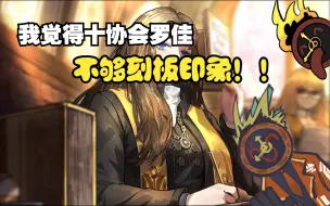 Download Video: 【边狱巴士吐槽】我觉得十协罗佳不够刻板印象！！！