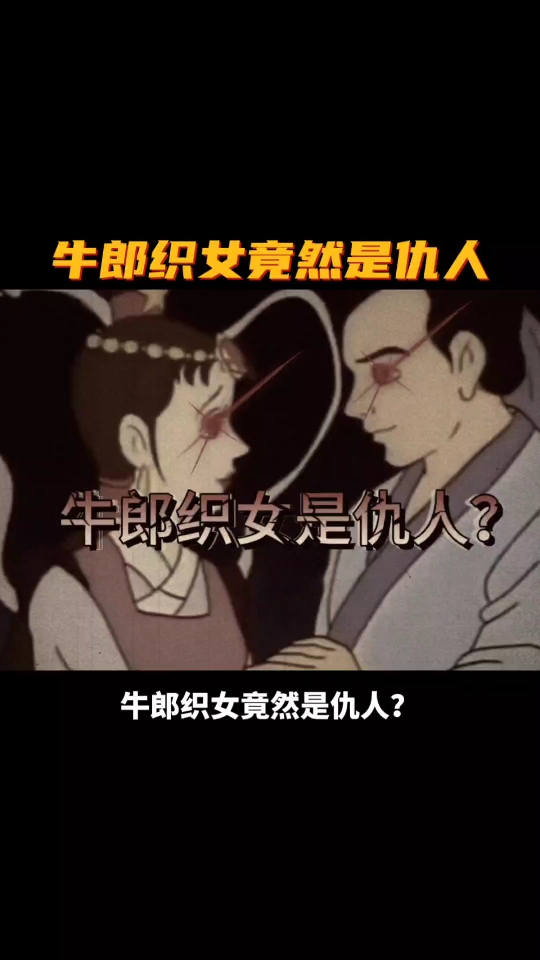 [图]【黑暗版牛郎织女】牛郎织女竟然是仇人？