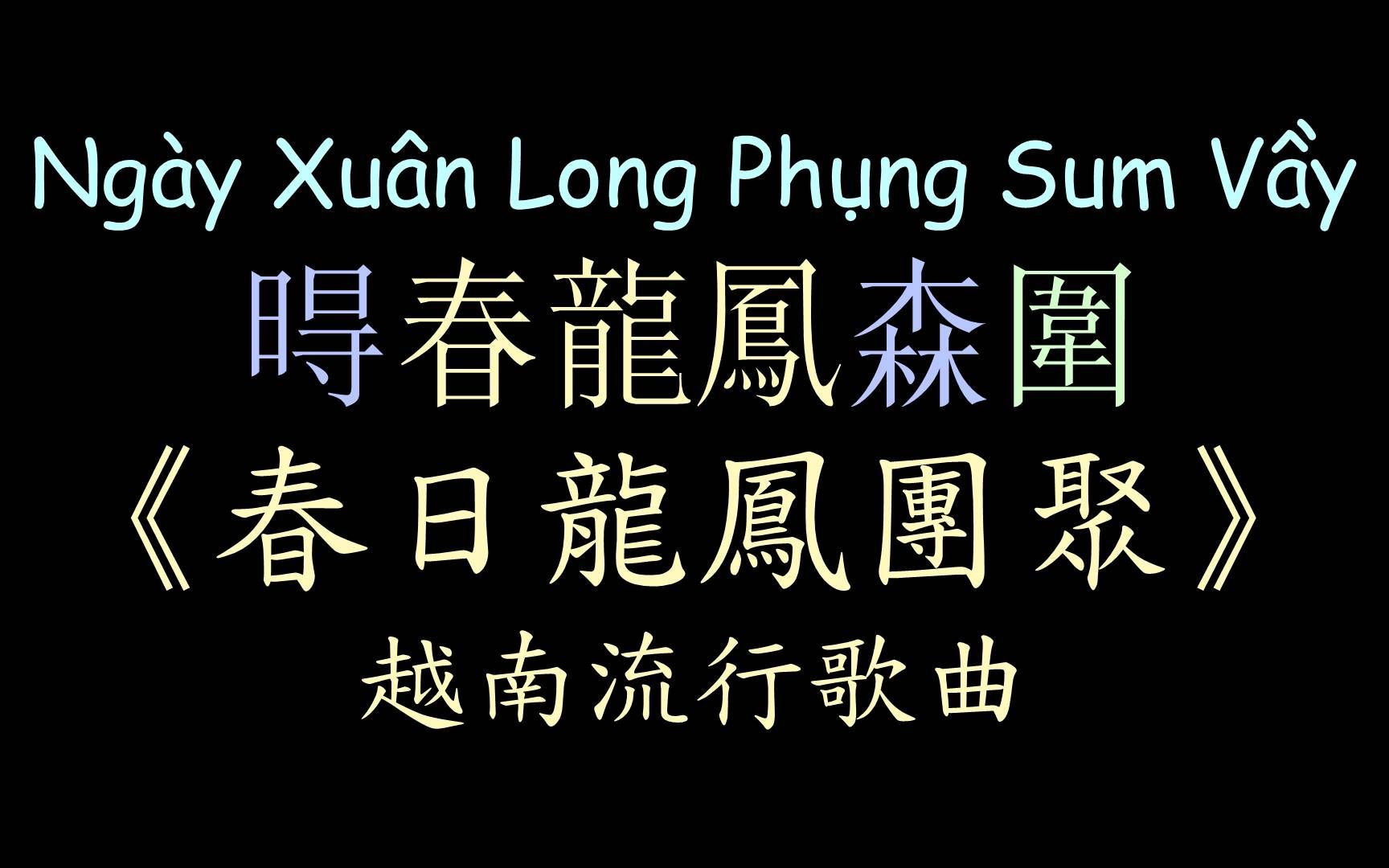 [图]【越南流行歌曲】《春日龙凤团聚》汉喃歌词 喃汉对译 Ngày Xuân Long Phụng Sum Vầy - Mina Young, Thầy Giáo B