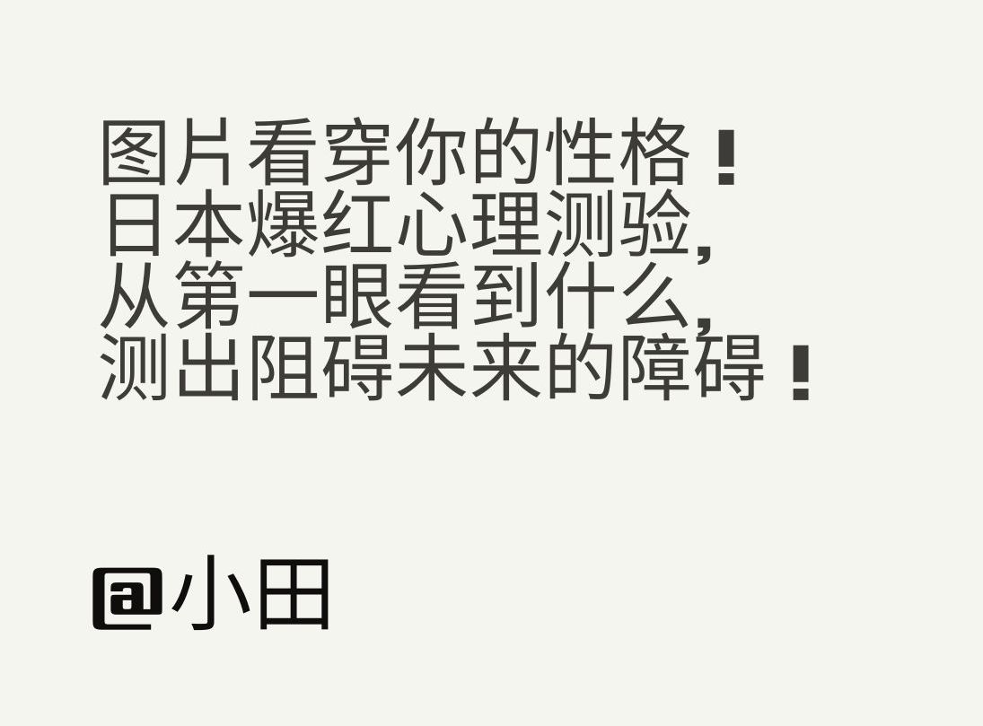 图片看穿你的性格! 日本爆红心理测验, 从第一眼看到什么, 测出阻碍未来的障碍!哔哩哔哩bilibili