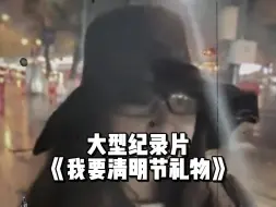 Download Video: 大事不妙了，集帅们！集美们终于还是向清明节下手了！大型纪录片《我要清明节礼物》