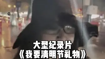 大事不妙了，集帅们！集美们终于还是向清明节下手了！大型纪录片《我要清明节礼物》