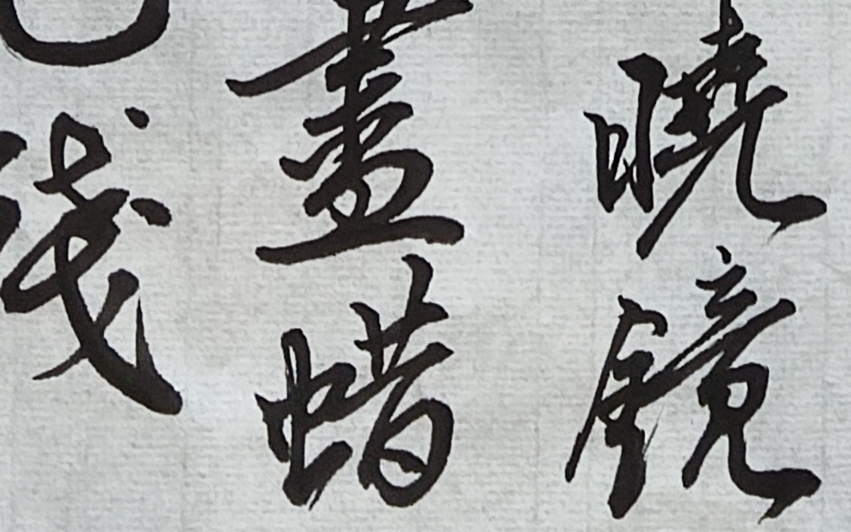 春蚕到死丝方尽,蜡炬成灰泪始干. 毛笔书法