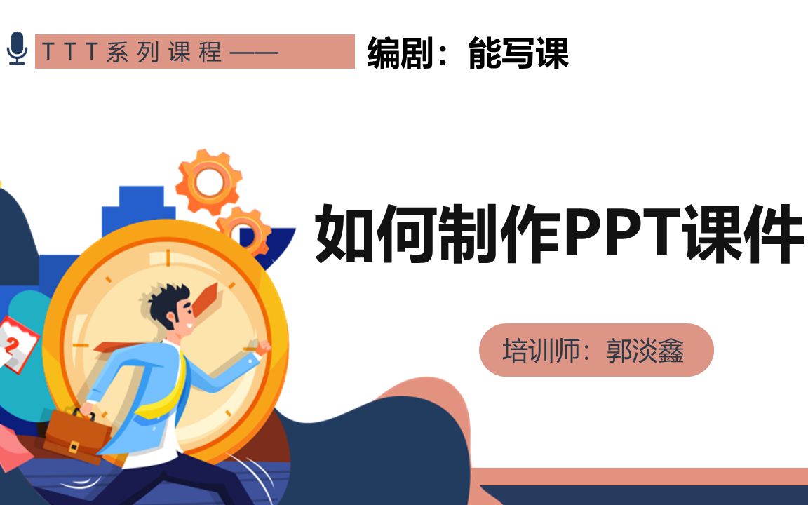 [图]如何制作PPT课件？1个提高课件开发效率的模板（讲师TTT第10课）