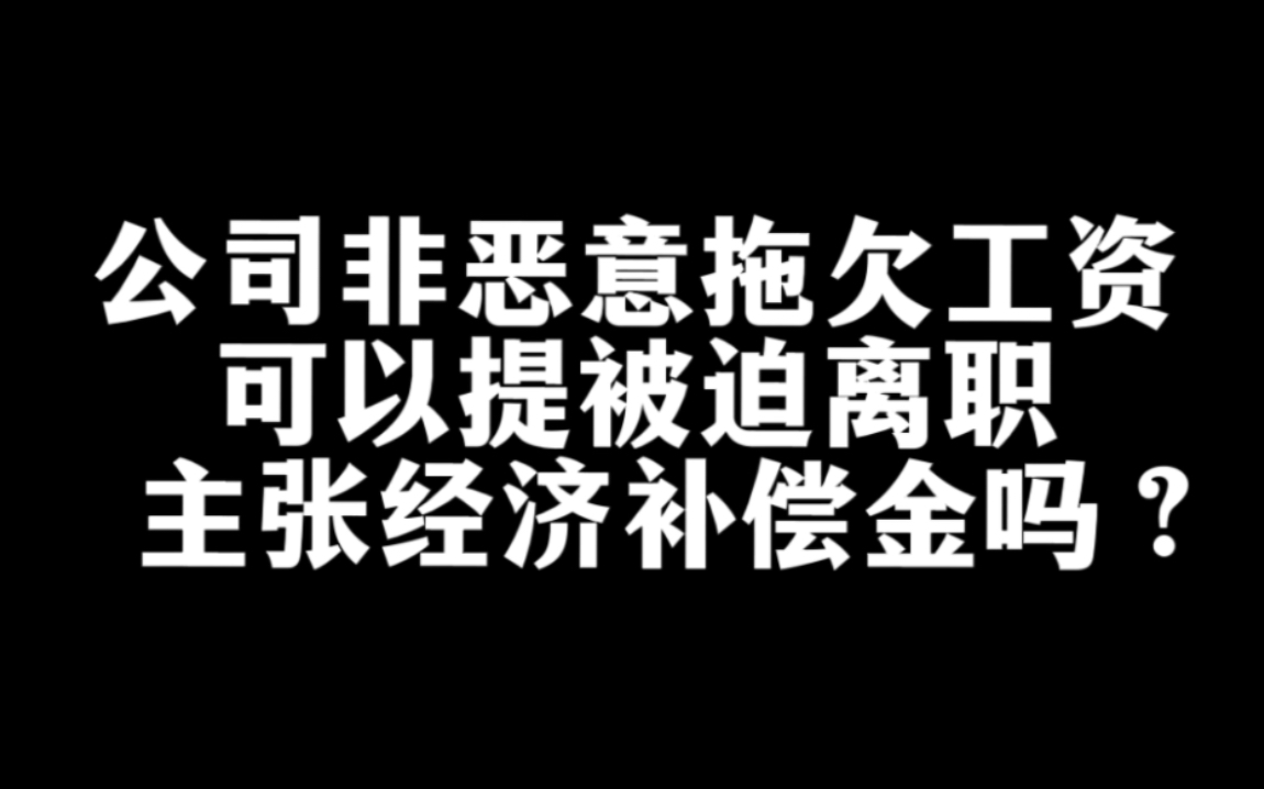 公司非恶意未足额支付工资,员工可以提被迫解除劳动合同,要求经济补偿金吗?哔哩哔哩bilibili