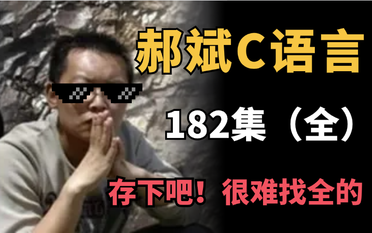 [图]【郝斌C语言】教你C语言程序设计，草履虫都能学会（182集完整 | 2024最新高清修复版）