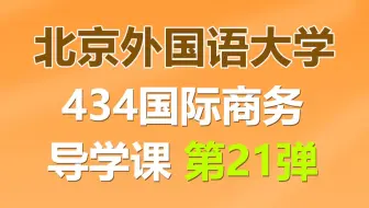 北京外国语大学434国际商务上岸学姐经验分享导学课