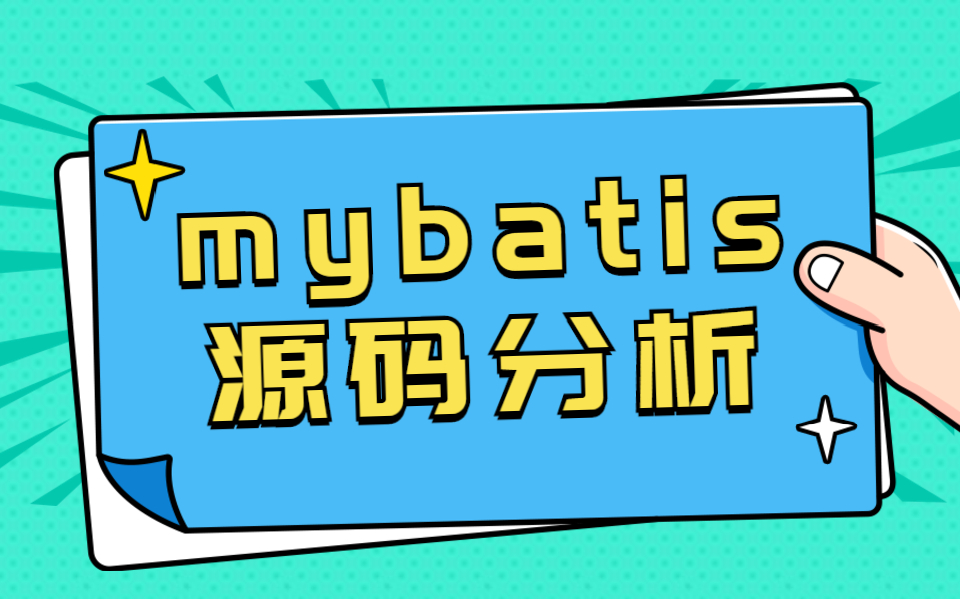 【mybatis框架】mybatis架构设计、运行原理与底层源码分析哔哩哔哩bilibili