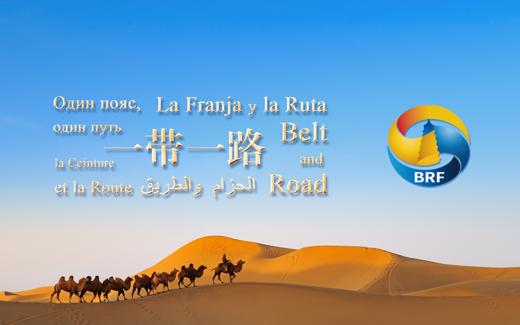 "一带一路"网宣片《belt and road》多语合声版