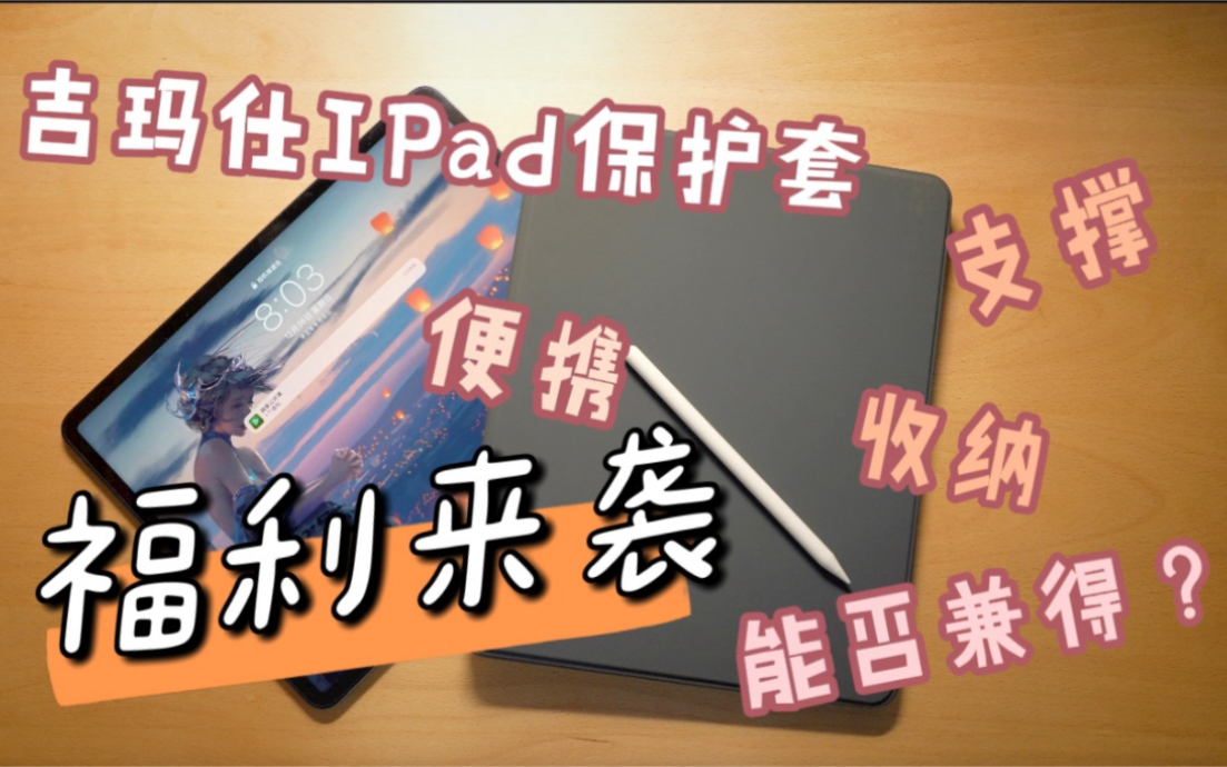 【IPad配件测评】 便携防摔防弯IPad保护壳~吉玛仕申请出战!哔哩哔哩bilibili