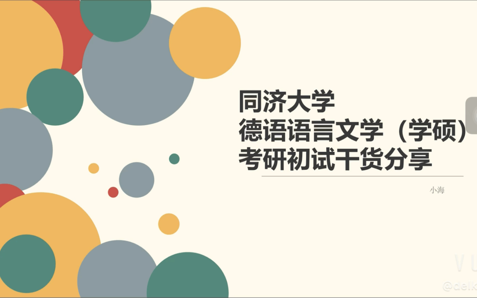 同济学硕|德专生|北外考同济|德语语言文学哔哩哔哩bilibili