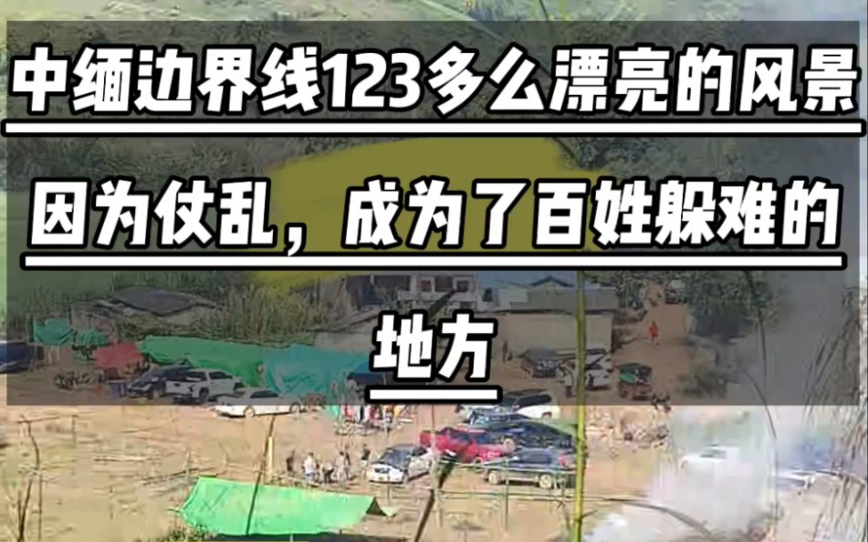 果敢老街,因为仗乱,让百姓不得不让开自己生活已久的家乡,过上了难民