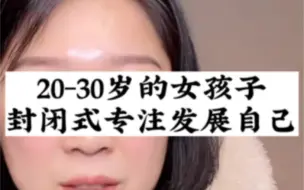 Download Video: 20-30岁的女孩子，在你对社会人性一无所知，没有自己的判断力的时候，你就封闭式专注发展自己！#基层女性 #girlstalk #女性智慧