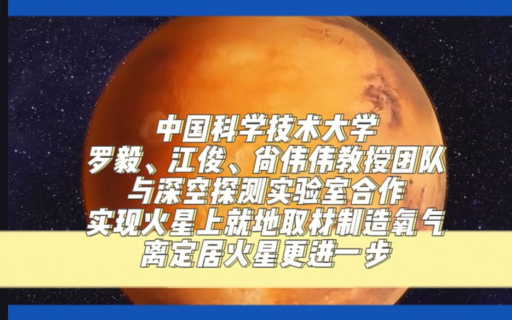 中国科学技术大学罗毅、江俊、尚伟伟教授团队与深空探测实验室合作,实现火星上就地取材制造氧气,离定居火星更进一步!哔哩哔哩bilibili