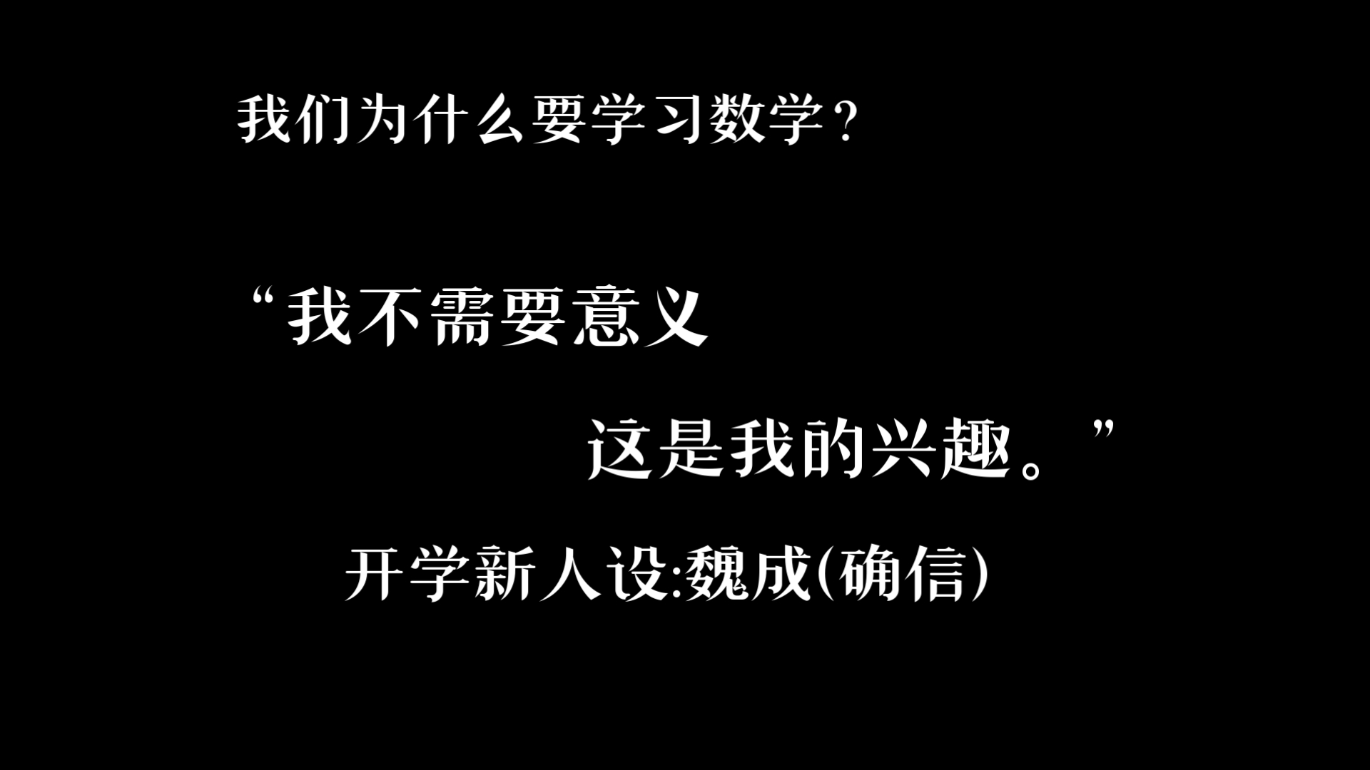 让我们一起庆祝这个热爱数学的人终于知道了学习数学的意义!