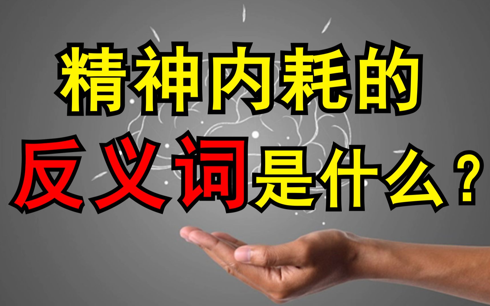 [图]精神内耗的【反义词】是什么？为什么现代人普遍都有心理问题？【心流·最优体验心理学】