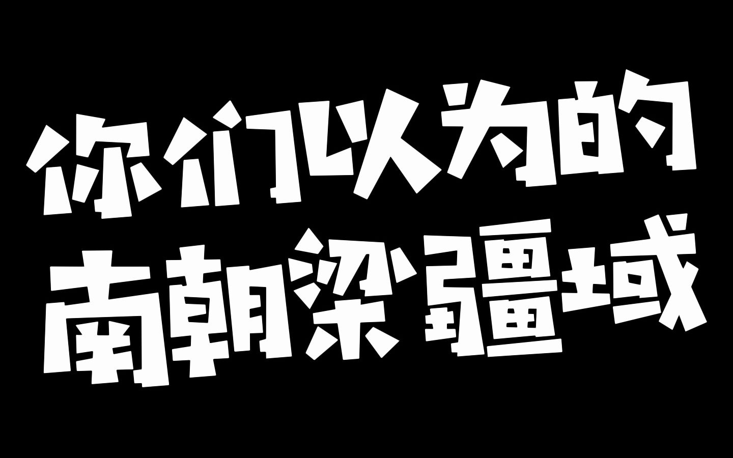 这是你们以为的南朝梁的疆域吗?哔哩哔哩bilibili