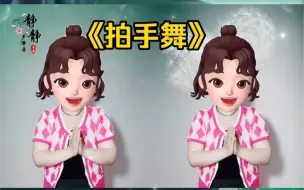 Download Video: 《拍手舞》手势舞