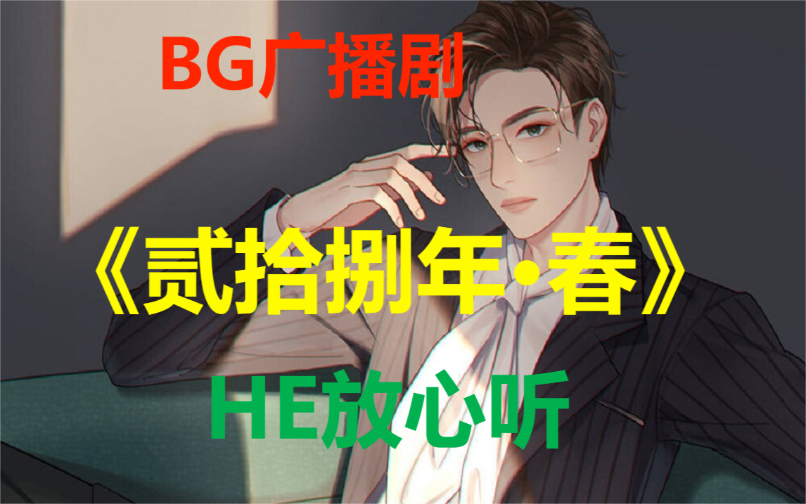 【BG广播剧】空军特种兵VS心理研究员(铁血特种兵宠起妻来毫不含糊)哔哩哔哩bilibili