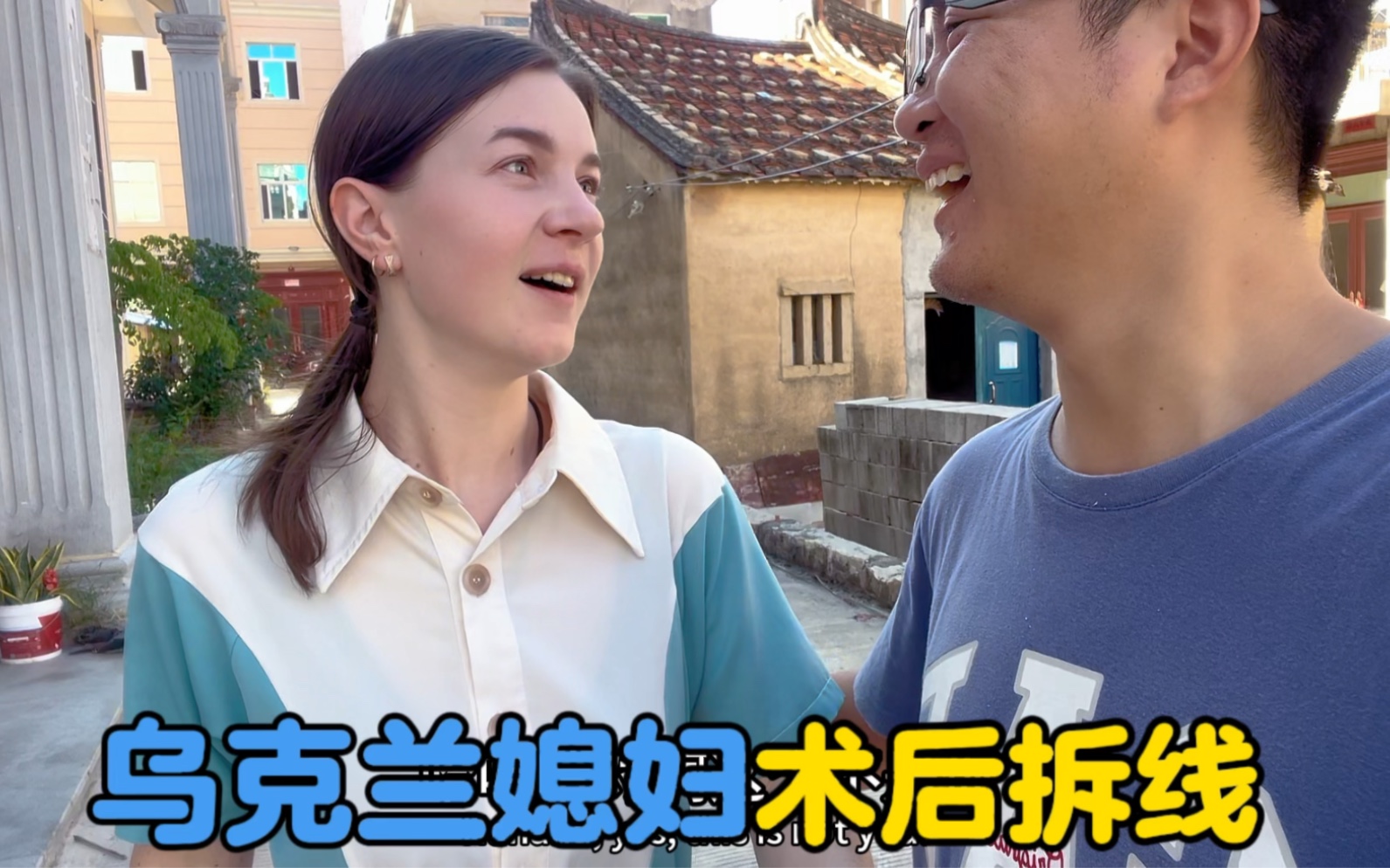 乌克兰媳妇手术后拆线，逗比卡佳紧张的手发抖-中国媳妇卡佳-中国媳妇卡佳-哔哩哔哩视频