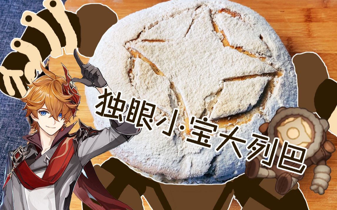 【原神】做一个独眼小宝大列巴!这波是尼酱的爱!