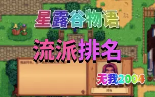 Download Video: 【星露谷物语】全赚钱流派大排名（后期篇）