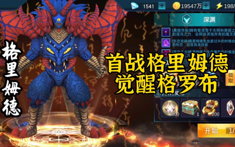 首次挑战深渊魔王兽格里姆德,只能说格罗布太强了,觉醒格罗布
