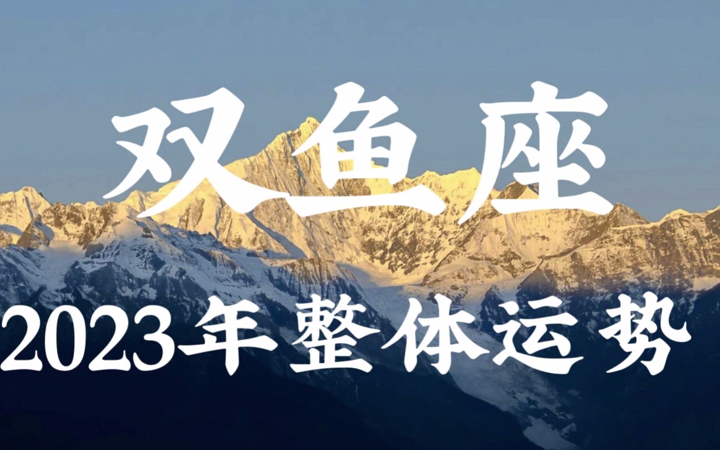 雙魚座2023年整體運勢:事業開始新局面,感情面臨新考驗