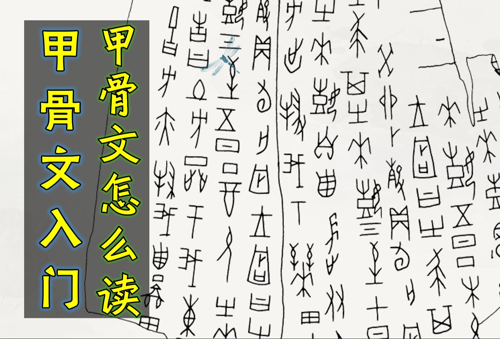 甲骨文入门基础01:怎样阅读甲骨卜辞,甲骨卜辞由哪些内容构成?前辞命辞占辞验辞是什么?|战争天气甲骨文|跟着陈剑老师学甲骨文哔哩哔哩bilibili