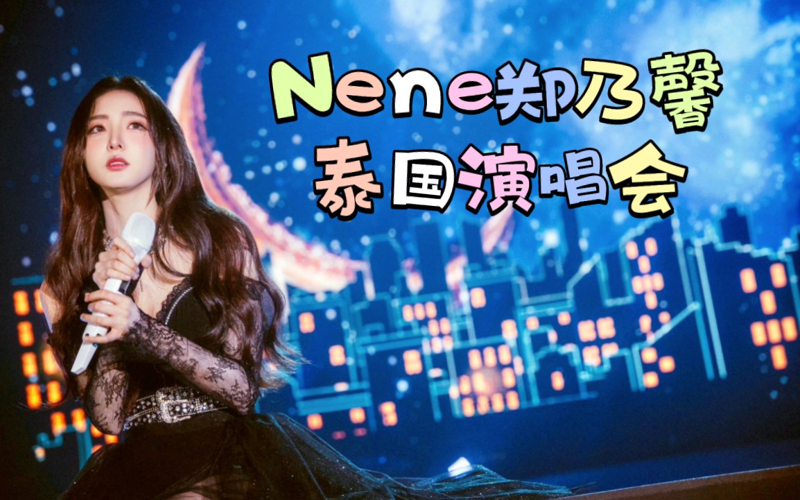 【Nene郑乃馨】20230311泰国演唱会合集哔哩哔哩bilibili